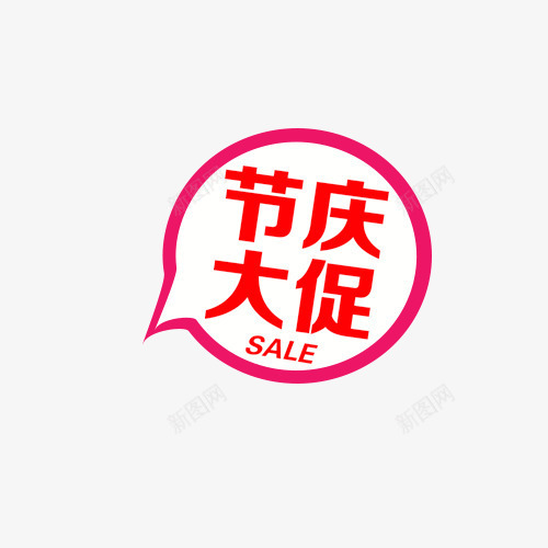 节庆大促psd免抠素材_新图网 https://ixintu.com 促销 对话气泡 标签 紫色 红色 艺术字