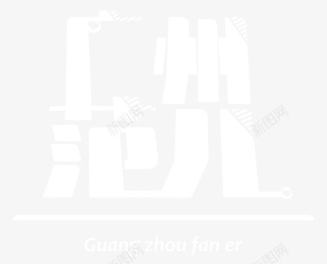 广州范儿logo图标图标