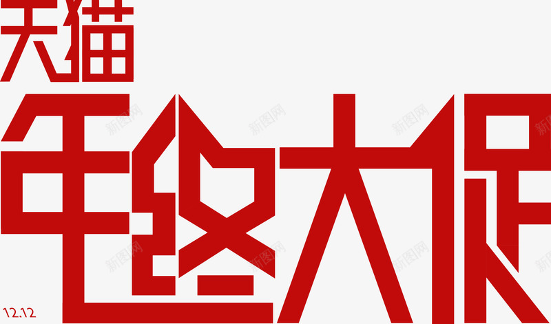 艺术字矢量图ai免抠素材_新图网 https://ixintu.com 天猫年终大促 年终艺术字造型 艺术字 矢量图