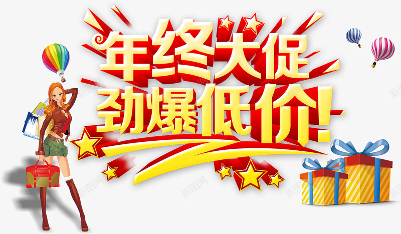 年终大促劲爆低价金色立体字摩登png免抠素材_新图网 https://ixintu.com 全城最低价 劲爆低价 年终大促 年终大促劲爆低价金色立体字摩登女郎购物免费下载 摩登女郎 礼物盒 立体字 艺术字 购物