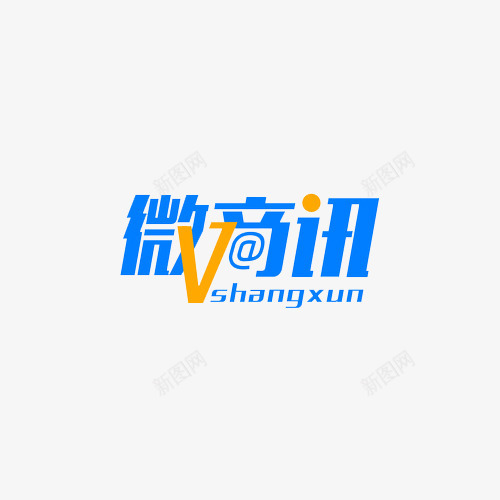 微商讯艺术字体标志图标png_新图网 https://ixintu.com logo 商业 微商logo 微商讯 文字 标志 橙色 艺术字体 蓝色