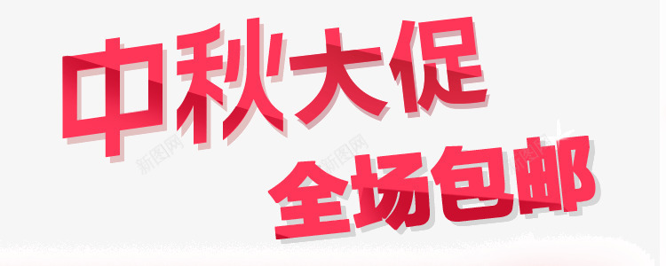 中秋大促全场包邮png免抠素材_新图网 https://ixintu.com 中秋 中秋节 包邮 大促