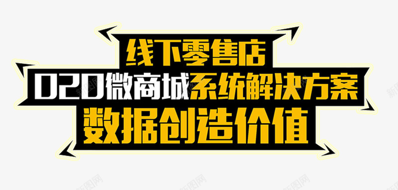 微信推广主题艺术字png免抠素材_新图网 https://ixintu.com 主题艺术字 免抠素材 微信推广 线下零售店