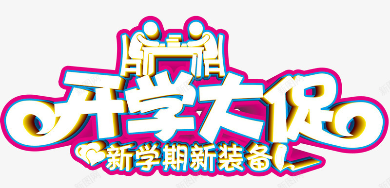 开学大促活动主题艺术字png免抠素材_新图网 https://ixintu.com 促销活动 免抠主题 开学大促 新学期新装备 活动主题 艺术字