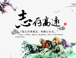 志存高远素材