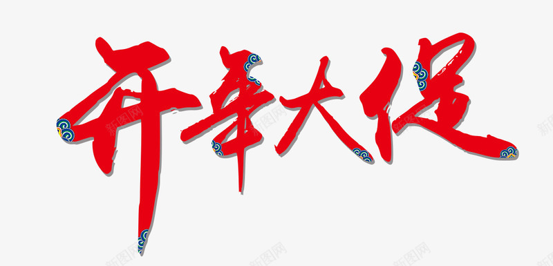 开年大促艺术字png免抠素材_新图网 https://ixintu.com 中国风花纹 开年大促 红色 艺术字