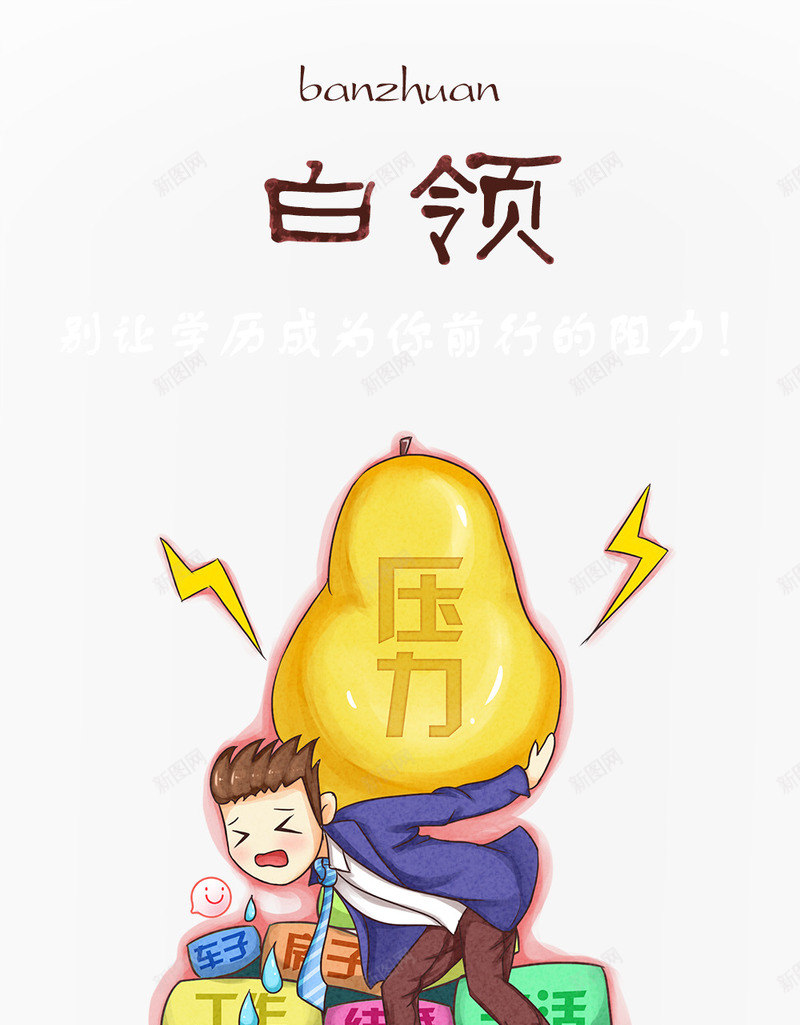 彩绘psd免抠素材_新图网 https://ixintu.com 卡通 压力山大 白领