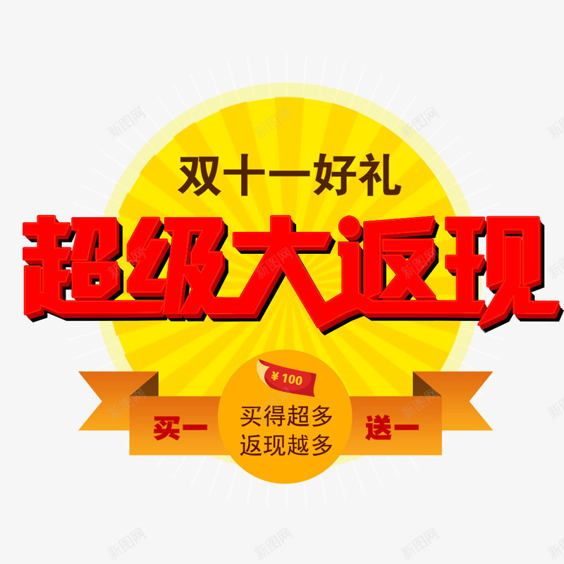 双11超级大返现png免抠素材_新图网 https://ixintu.com 100 买一送一 优惠券 双11促销海报