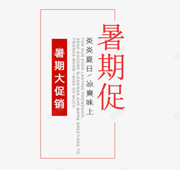 暑期大促销文字排版png免抠素材_新图网 https://ixintu.com 促销活动 暑期大促销文字排版 暑期大促销艺术字 炎炎夏日凉爽味上文字排版 炎炎夏日凉爽味上艺术字 简约风