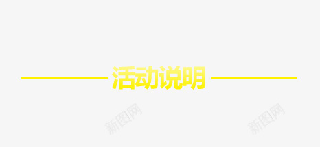 活动说明png免抠素材_新图网 https://ixintu.com 标题 活动说明 黄色字体
