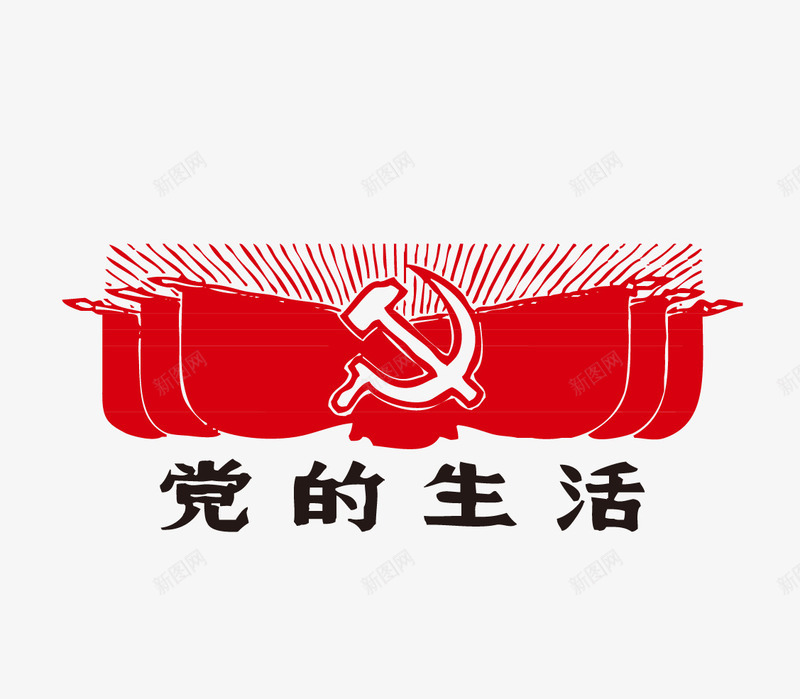 红色革命党的生活png免抠素材_新图网 https://ixintu.com 党的生活 红色革命 红色革命党的生活 革命