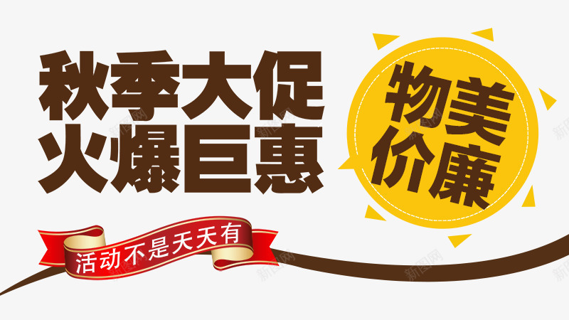 秋季大促火爆巨惠png免抠素材_新图网 https://ixintu.com 优惠 活动 物美价廉 降价