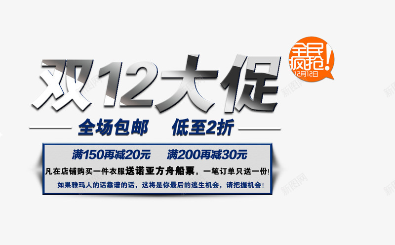 双十二大促艺术字png免抠素材_新图网 https://ixintu.com 全场包邮 全民疯抢 双十二大促 满就减 黑白色艺术字