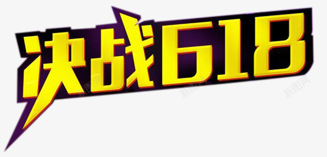 艺术字png免抠素材_新图网 https://ixintu.com 决战618 年中大促 艺术字