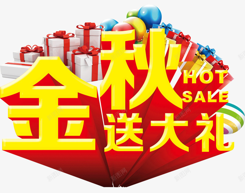 金秋送大礼艺术字png免抠素材_新图网 https://ixintu.com 气球 礼物盒 秋季促销 秋季海报装饰 金秋送大礼