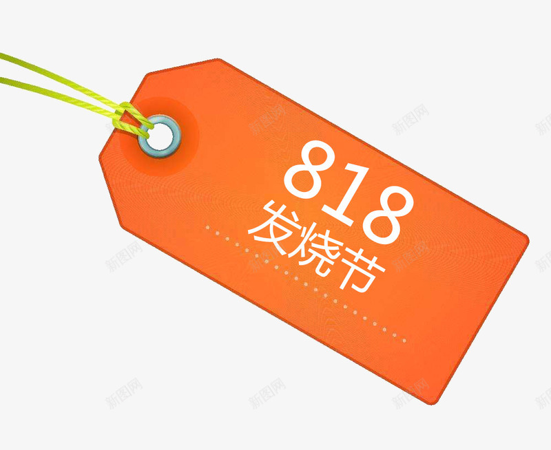 橙色标签818发烧节png免抠素材_新图网 https://ixintu.com 818 818发烧节 发烧节 标签 购物节