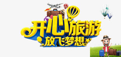秋季跟团旅游开心旅游高清图片