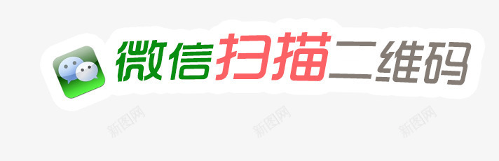 微信png免抠素材_新图网 https://ixintu.com 二维码 字体 扫码