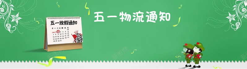 五一物流通知png免抠素材_新图网 https://ixintu.com 五一 卡通 日历 物流说明 物流通知 绿色