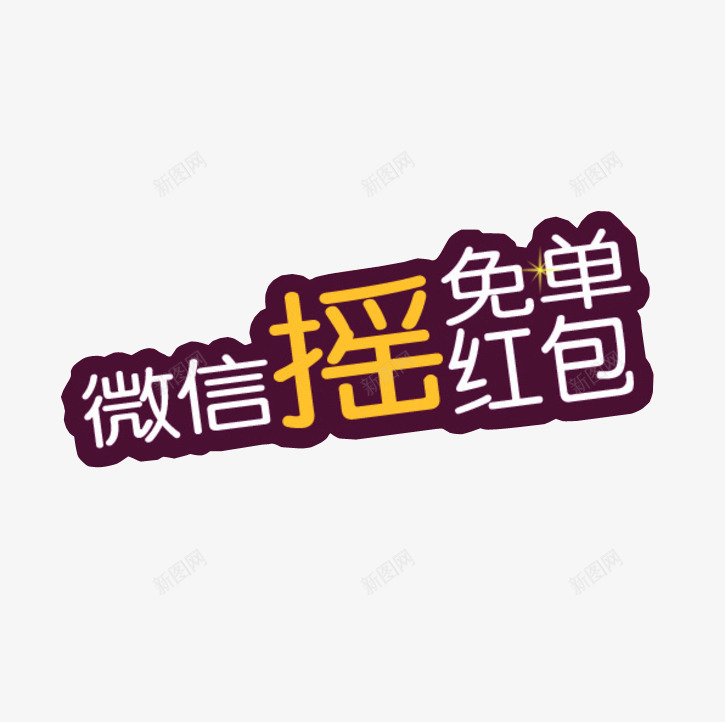 微信摇免单png免抠素材_新图网 https://ixintu.com 免抠 字体素材 微信 微信支付宝 海报素材