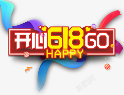 开心618go促销主题艺术字素材