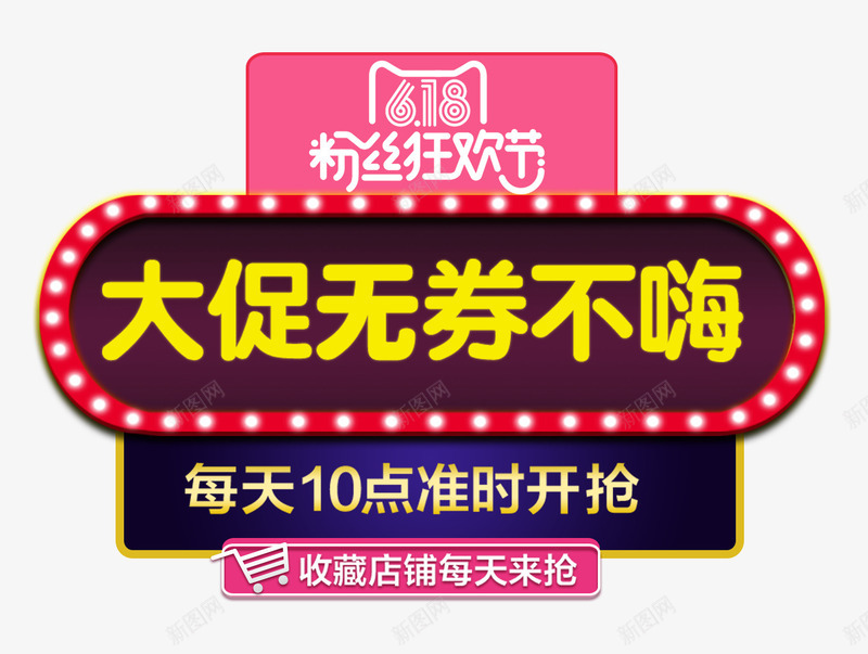 大促无券不嗨促销主题艺术字png免抠素材_新图网 https://ixintu.com 618年中大促 促销主题 大促无券不嗨 艺术字