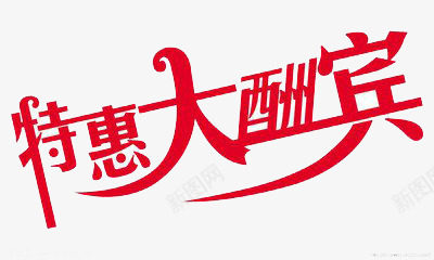 特惠大酬宾png免抠素材_新图网 https://ixintu.com 促销 创意 简约 艺术字