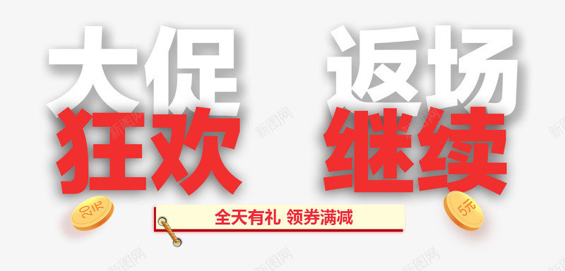 大促狂欢返场png免抠素材_新图网 https://ixintu.com PNG 大促 文字排版 海报 狂欢 返场 金币