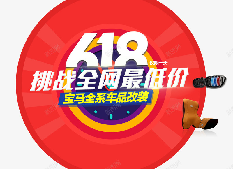 618促销png免抠素材_新图网 https://ixintu.com 618 年中大促 车品海报
