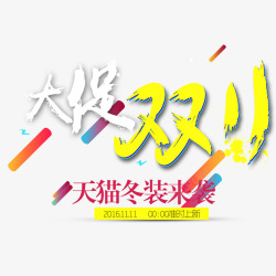 天猫冬装双11海报下载大促双11高清图片