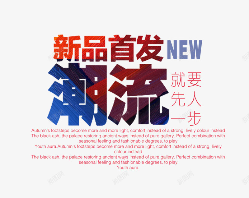 新品首发png免抠素材_新图网 https://ixintu.com 彩色潮流字 文字排版 潮流