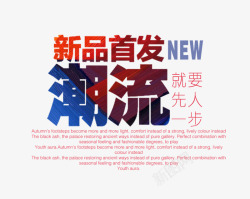 彩色渐变文字新品首发高清图片