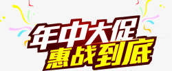 年中大惠战淘宝节日字体高清图片