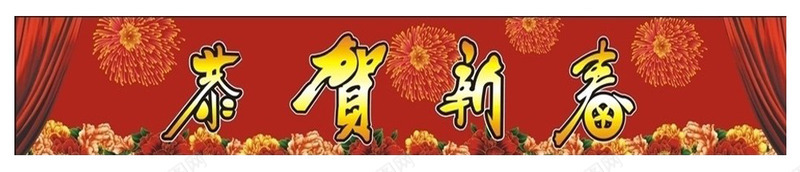 新年大酬宾横幅png免抠素材_新图网 https://ixintu.com 中国风 喜庆 新年大酬宾横幅PNG 新年横条 新年装饰 装饰图案 边框