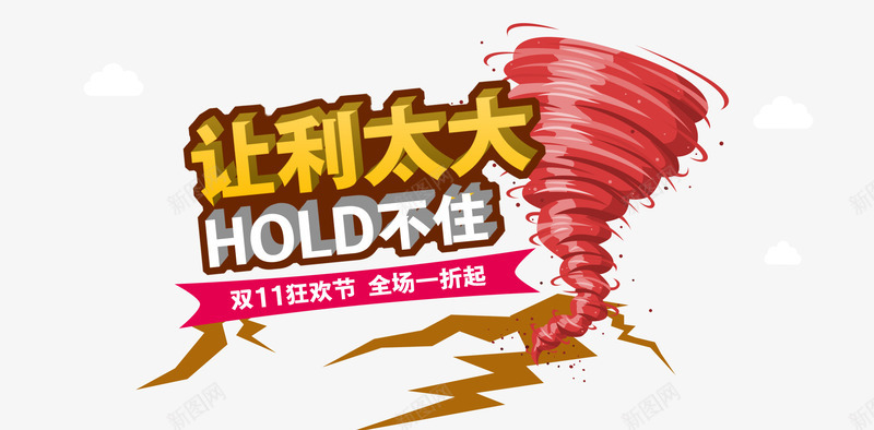 让利太大png免抠素材_新图网 https://ixintu.com HOLD不住 亏本 促销 清仓素材