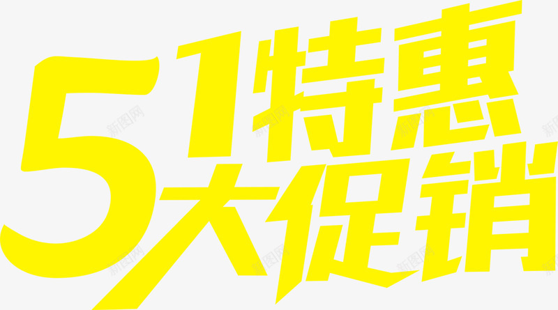 五一特惠大促销字体png免抠素材_新图网 https://ixintu.com 五一 促销 字体 特惠