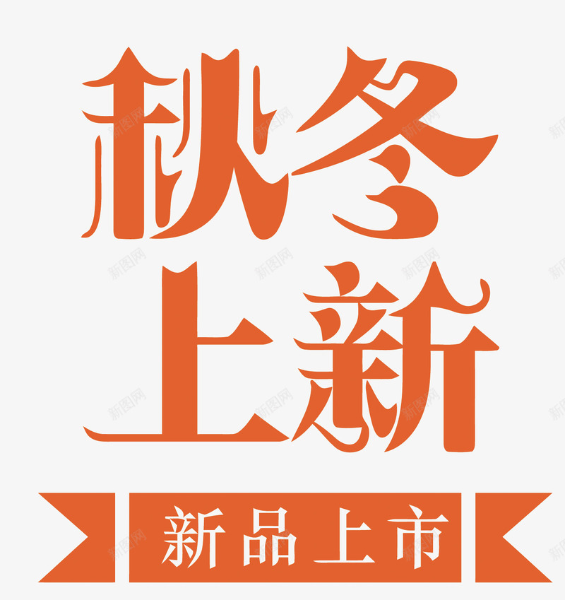 秋冬上新艺术字矢量图eps免抠素材_新图网 https://ixintu.com 橙色 矢量秋冬上新 秋冬上新 秋冬上新PNG矢量图 秋冬上新免扣PNG图 艺术字 设计 矢量图