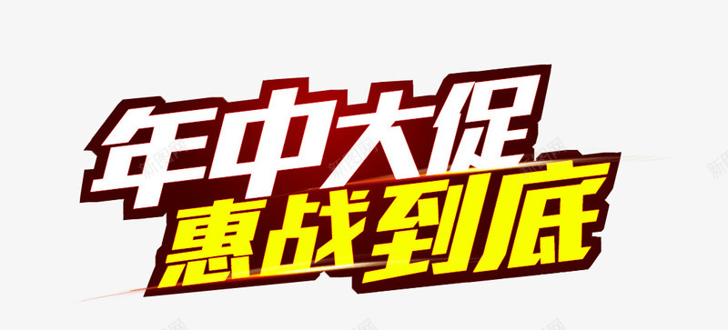 年中大促惠站到底png免抠素材_新图网 https://ixintu.com 促销 年中大促惠站到底艺术字文字排版 活动 白红黄彩色艺术字