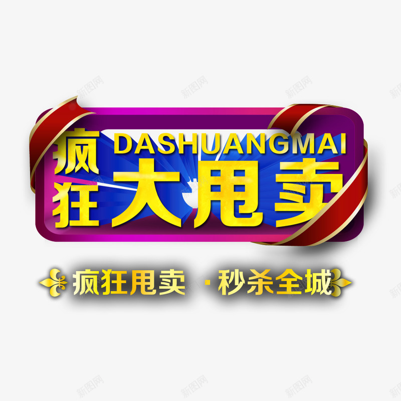 疯狂大甩卖png免抠素材_新图网 https://ixintu.com 促销 大甩卖 疯狂甩卖 秒杀全城 降价