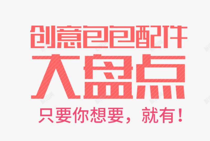 包包配件大盘点促销主题艺术字png免抠素材_新图网 https://ixintu.com 促销主题 包包促销 包包配件 艺术字