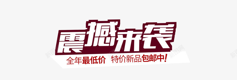 天猫年中大促震撼来袭png免抠素材_新图网 https://ixintu.com 天猫 年中大促 震撼来袭