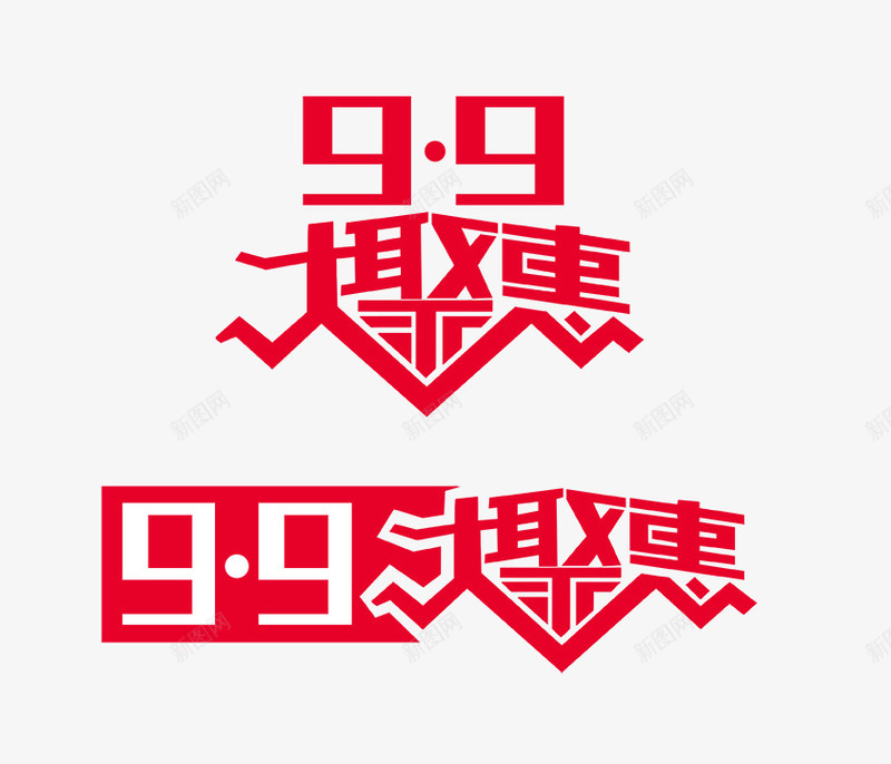 99大促png免抠素材_新图网 https://ixintu.com 99大促标志 大聚惠标志 淘宝装修素材