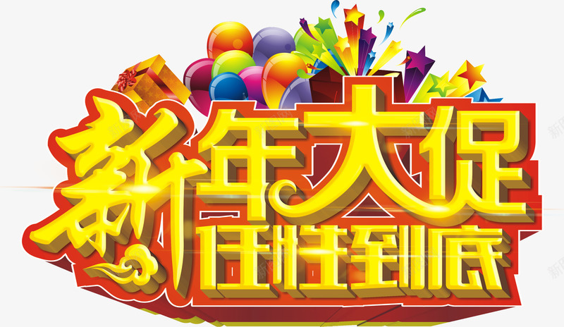 艺术字png免抠素材_新图网 https://ixintu.com 任性到底 新年大促 春节促销语 矢量字 艺术字