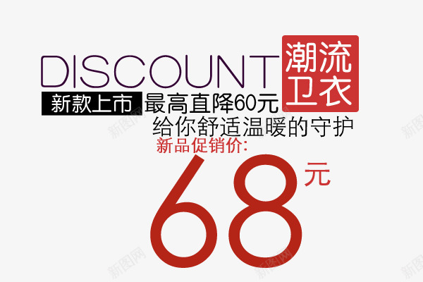 卫衣海报字体png免抠素材_新图网 https://ixintu.com 潮流卫衣海报字体