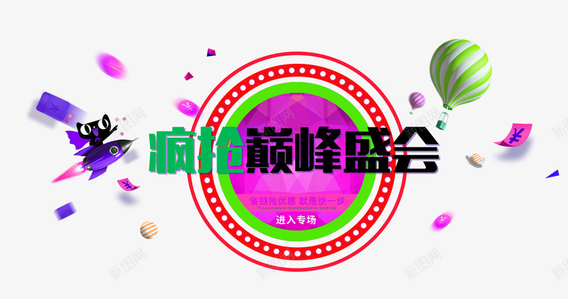 疯抢巅峰盛会促销主题png免抠素材_新图网 https://ixintu.com 618年中大促 618活动 促销主题 疯抢巅峰盛会