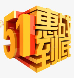 51惠战到底素材