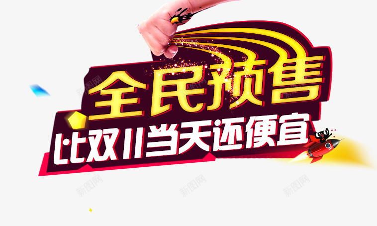 全民预售psd免抠素材_新图网 https://ixintu.com 全民预售 双十一 大促活动 海报素材 黄色描边字体