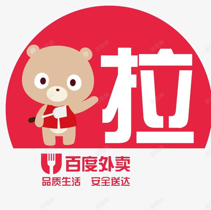 百度外卖Logo图标png_新图网 https://ixintu.com logo 可爱 品质生活 外卖 小熊 百度外卖 红色