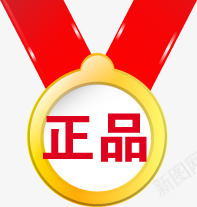 红色正品奖牌标签png免抠素材_新图网 https://ixintu.com 奖牌 标签 正品 红色