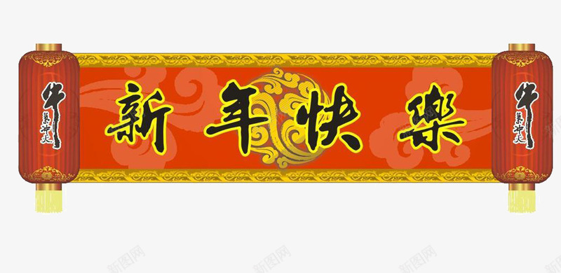 新年快乐横幅png免抠素材_新图网 https://ixintu.com 中国风 新年快乐 新年横幅 新年素材 灯笼